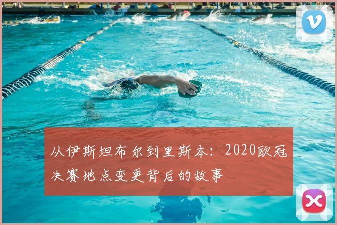 从伊斯坦布尔到里斯本：2020欧冠决赛地点变更背后的故事