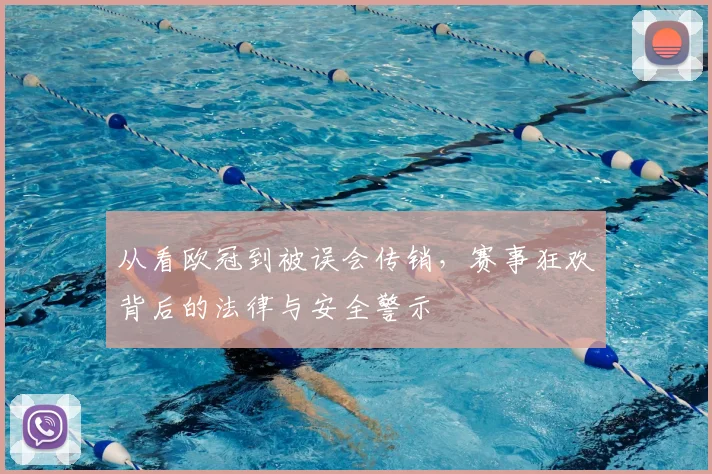 从看欧冠到被误会传销，赛事狂欢背后的法律与安全警示