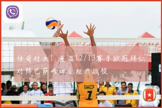 传奇对决!重温12/13赛季欧冠拜仁对阵巴萨两回合经典战役