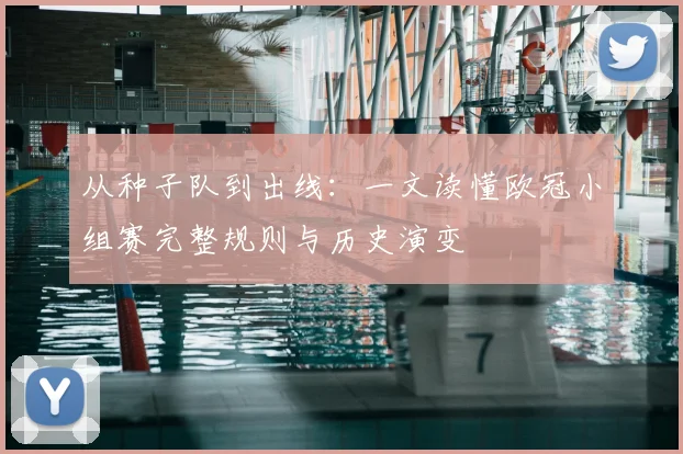 从种子队到出线:一文读懂欧冠小组赛完整规则与历史演变