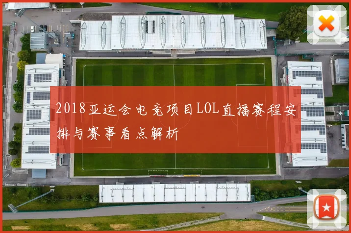 2018亚运会电竞项目LOL直播赛程安排与赛事看点解析