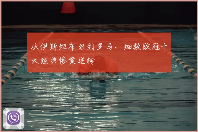 从伊斯坦布尔到罗马,细数欧冠十大经典惨案逆转