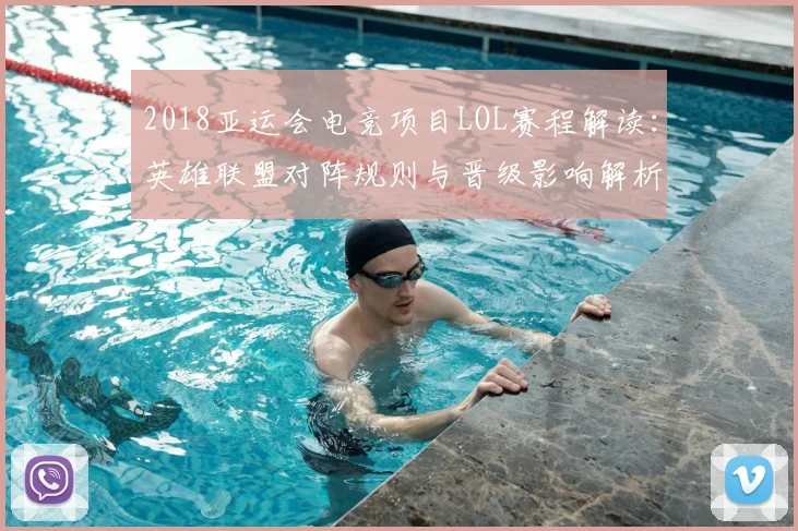 2018亚运会电竞项目LOL赛程解读：英雄联盟对阵规则与晋级影响解析
