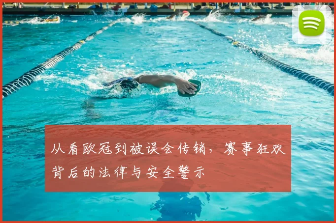 从看欧冠到被误会传销，赛事狂欢背后的法律与安全警示