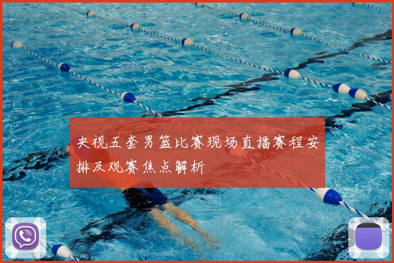 央视五套男篮比赛现场直播赛程安排及观赛焦点解析