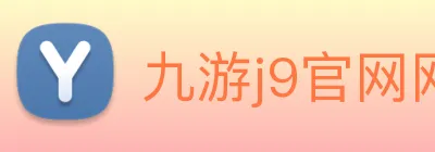 九游j9官网网页版入口 logo